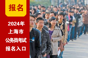 2024年上海公务员考试网上报名入口