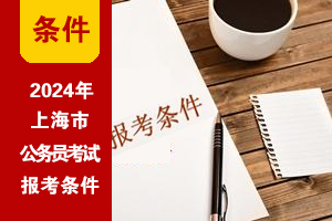 2024年上海公务员考试基本报考条件