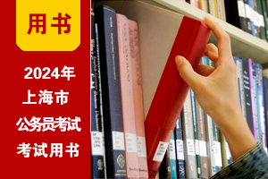 2024年上海公务员考试教程（送课程|题库等）