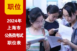 2024年上海市公務員考試招錄職位表